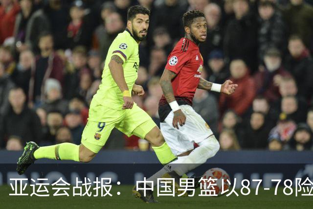 亚运会战报：中国男篮以87-78险胜沙特，有惊无险闯入四强！廖三宁30分救主，17投11中，仅1次失误，正负值+14